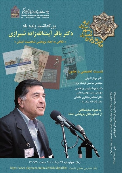​بزرگداشت آیت‌الله‌زاده شیرازی برگزار می‌شود
