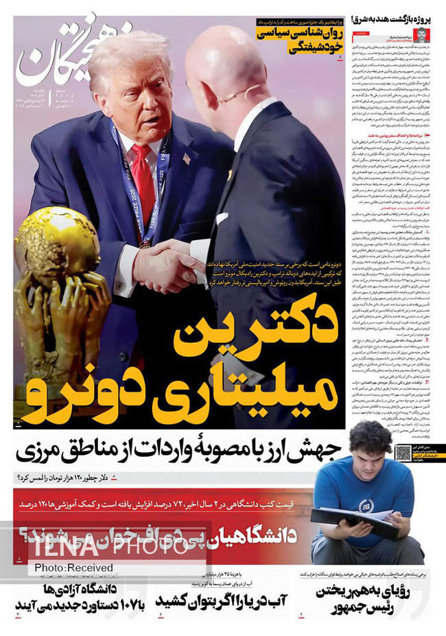 صفحه نخست روزنامه‌های یکشنبه ۱۶ آذر ۱۴۰۴