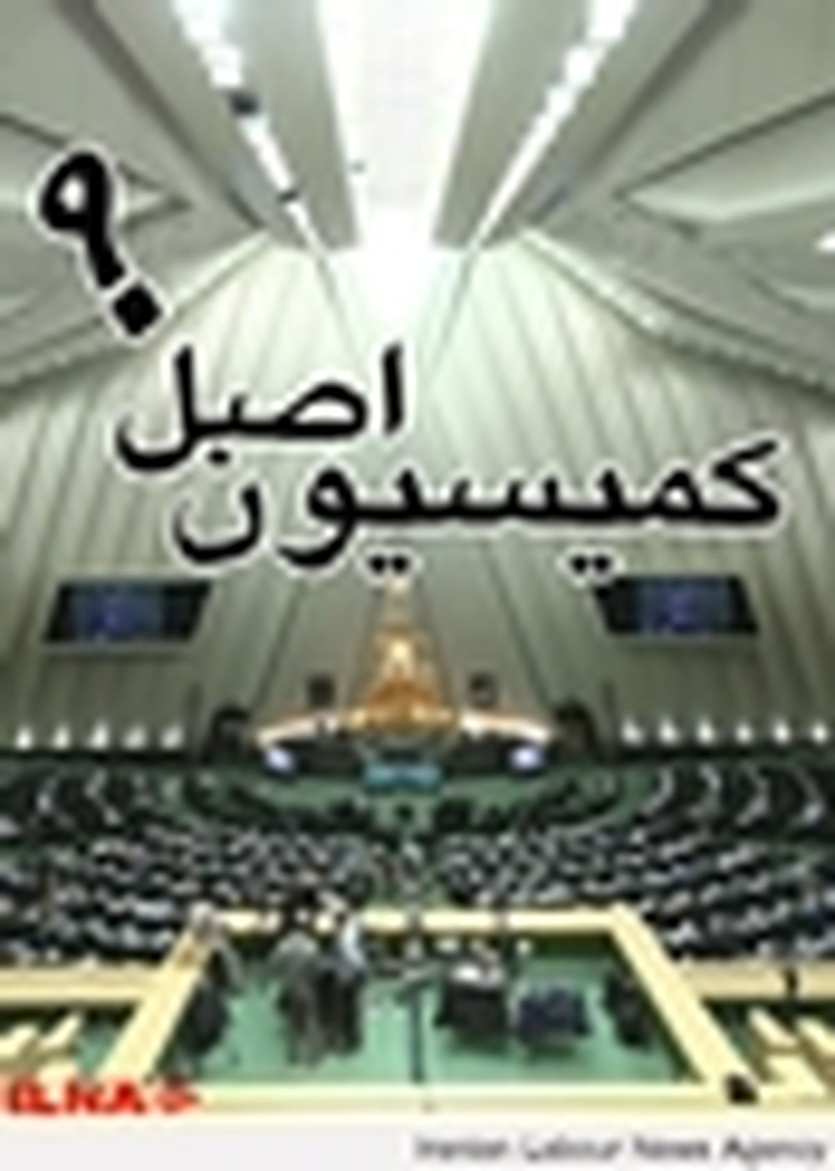 ربیعی به کمیسیون اصل ۹۰ می‌رود