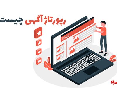 رپورتاژ آگهی چیست؟ و چرا باید رپورتاژ آگهی منتشر کنیم ؟