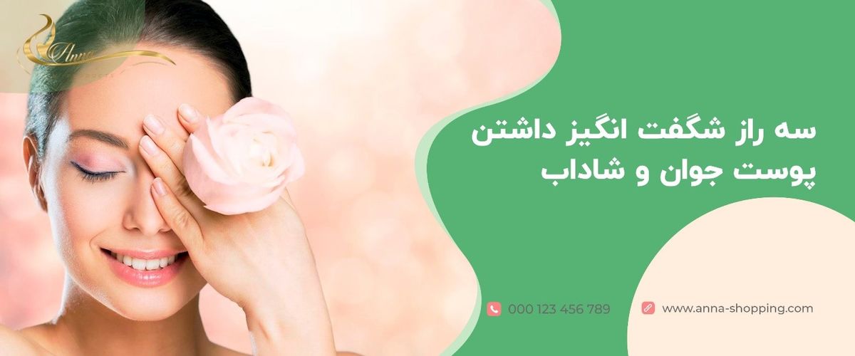 3 راز شگفت انگیز داشتن پوست جوان و شاداب