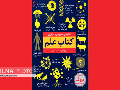 کتاب علم منتشر شد/ ایده‌هایی بزرگ به زبانی ساده