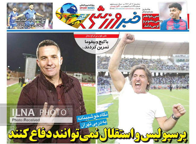 صفحه نخست روزنامه‌های سه‌‌شنبه ۱۱ آذر ۱۴۰۴