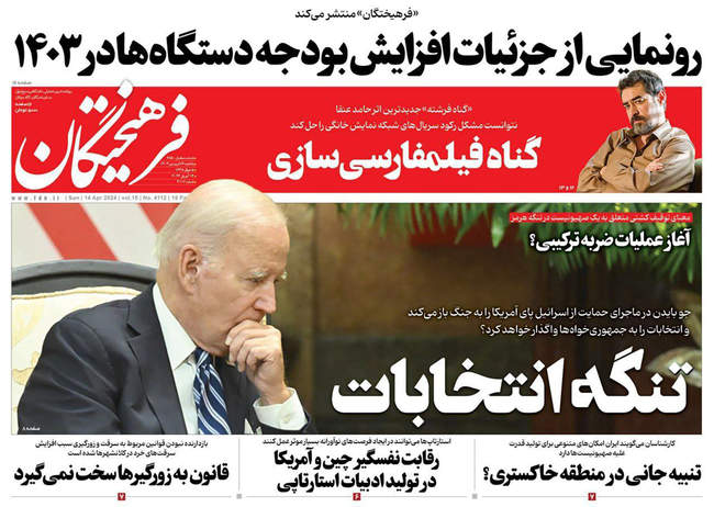 صفحه نخست روزنامه‌های یکشنبه ۲۶ فروردین ۱۴۰۳