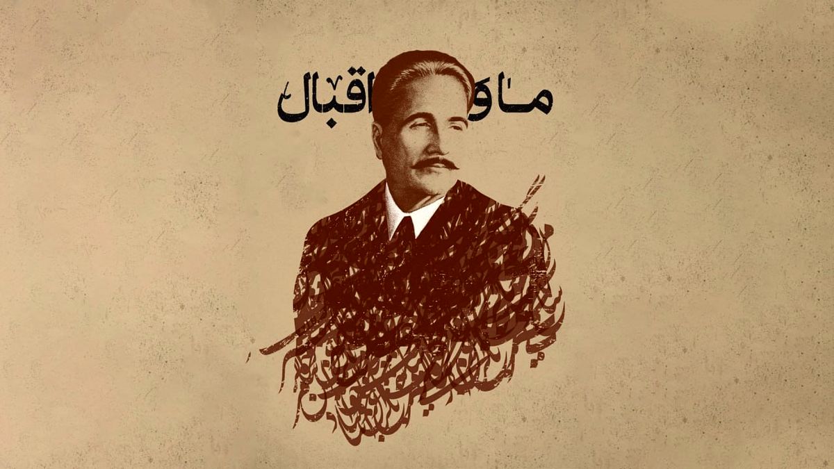 امشب مستند «ما و اقبال» روی آنتن تلویزیون