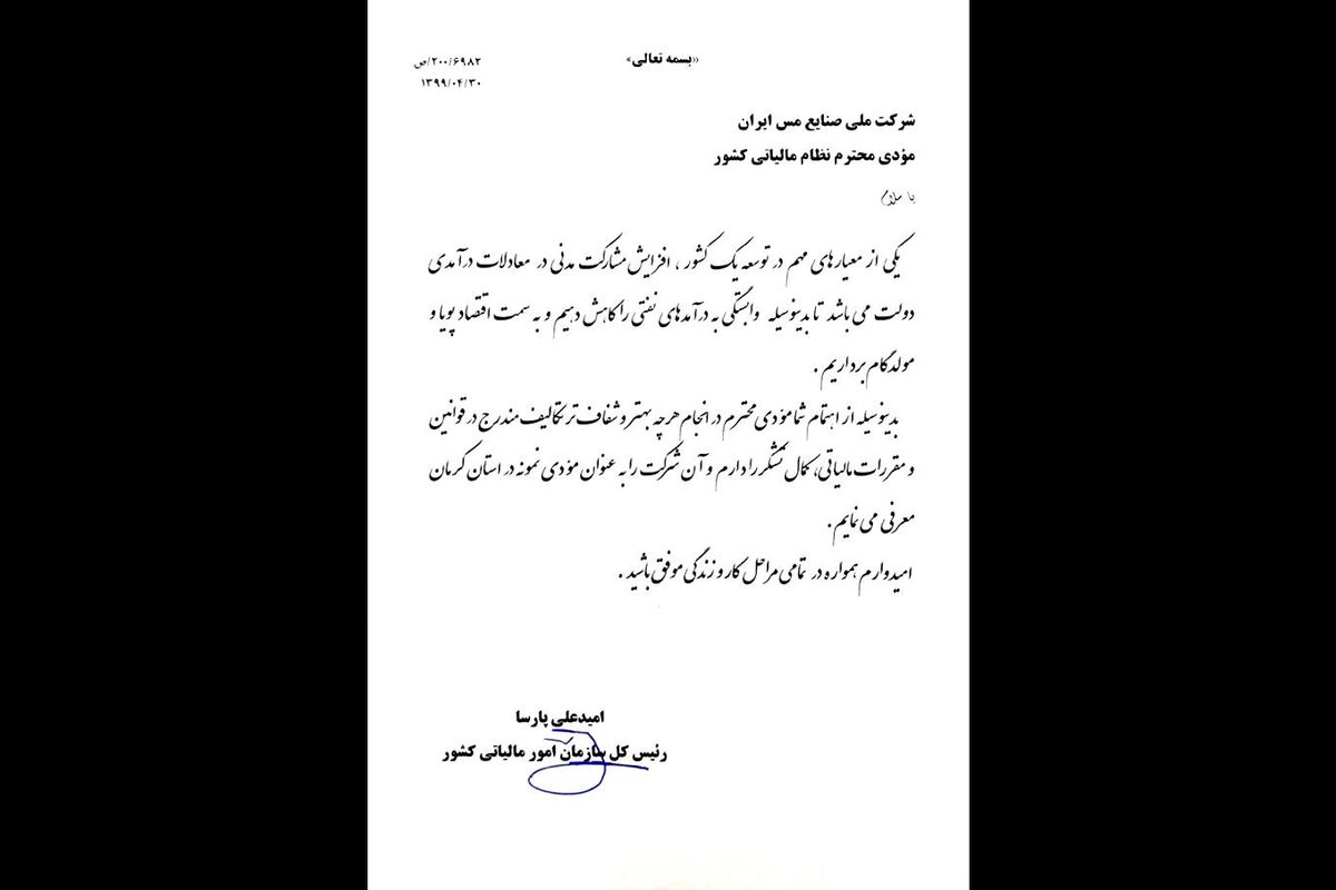 شرکت مس مؤدی مالیاتی نمونه استان کرمان شد