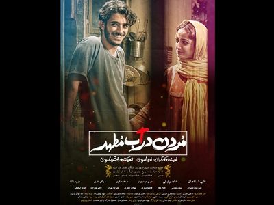نمایش فیلم «مردن در آب مطهر» در جشنواره کرالا هند
