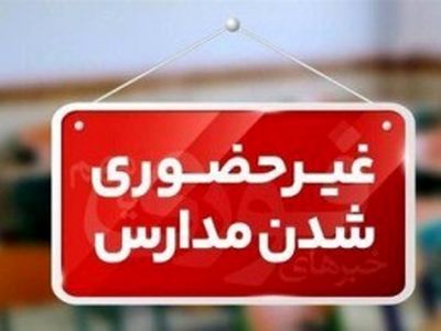 فعالیت غیرحضوری مدارس ابتدایی خراسان جنوبی روز چهارشنبه 10 دی ماه / آغاز فعالیت ادارات با یک ساعت تأخیر