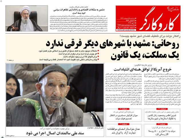 صفحه اول روزنامه ها سه شنبه 18 اردیبهشت