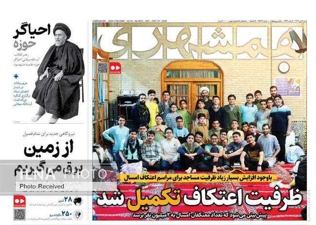 صفحه نخست روزنامه‌های ‌شنبه ۶ دی ۱۴۰۴