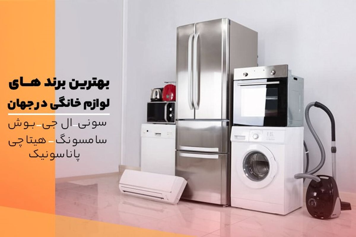 بهترین برند لوازم خانگی خارجی در جهان