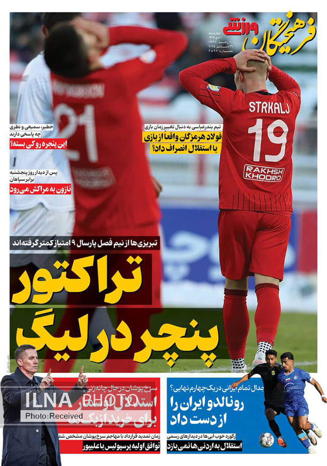 صفحه نخست روزنامه‌های چهار‌‌شنبه ۱۰ دی ۱۴۰۴