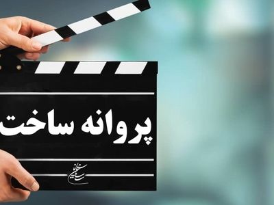 چهار فیلم کوتاه و بلند پروانه ساخت گرفتند