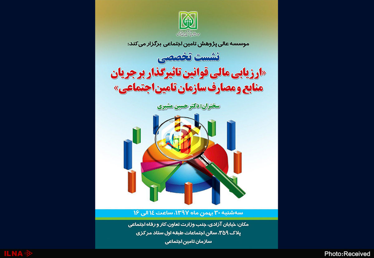 ارزیابی مالی قوانین تاثیرگذار بر جریان منابع و مصارف سازمان تامین اجتماعی در یک نشست