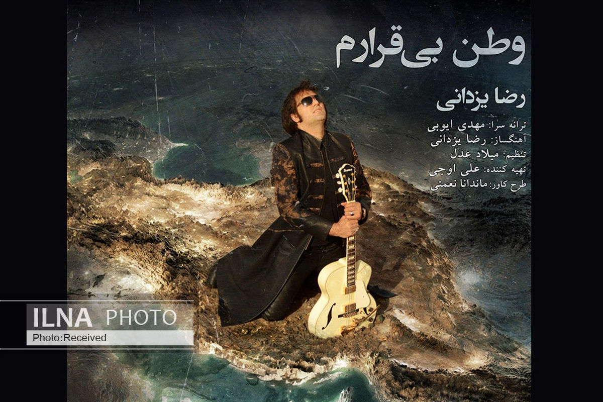 تک‌آهنگ «وطن بی‌قرارم» با صدای رضا یزدانی+صوت