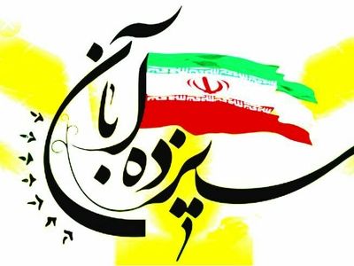 اعمال محدودیت ترافیکی در روز 13 آبان در استان البرز