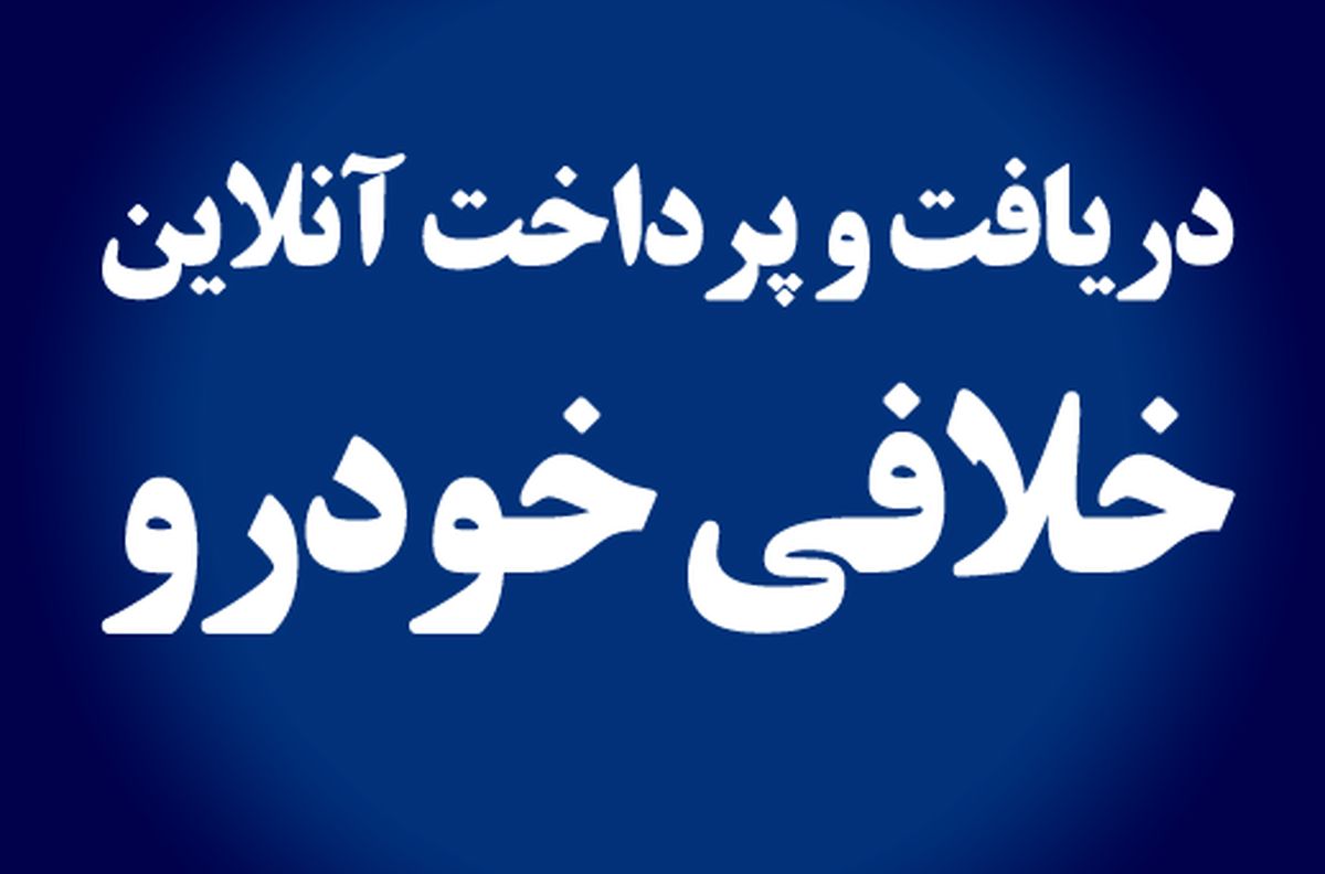 استعلام خلافی و جریمه های کرونایی خودرو (محدودیت‌های تردد ساعتی و بین شهری)