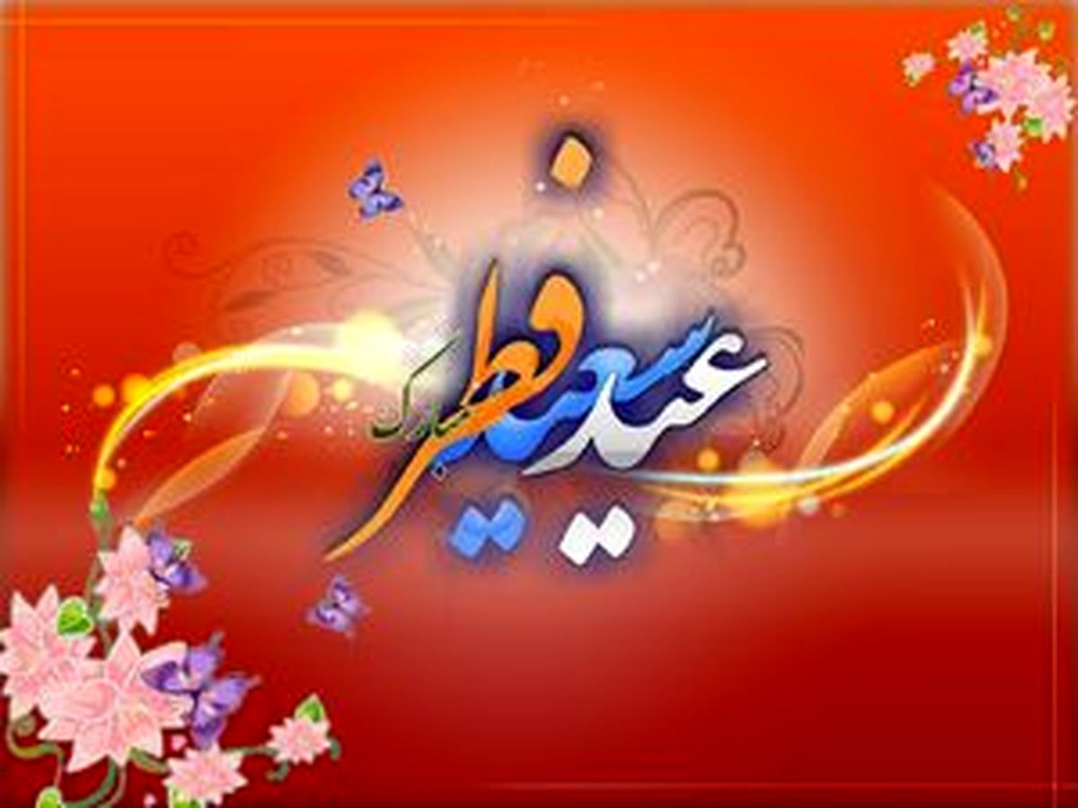 فردا (جمعه) عید سعید فطر است