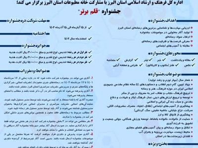 مهلت ارسال آثار به جشنواره قلم برتر استان البرز تمدید شد