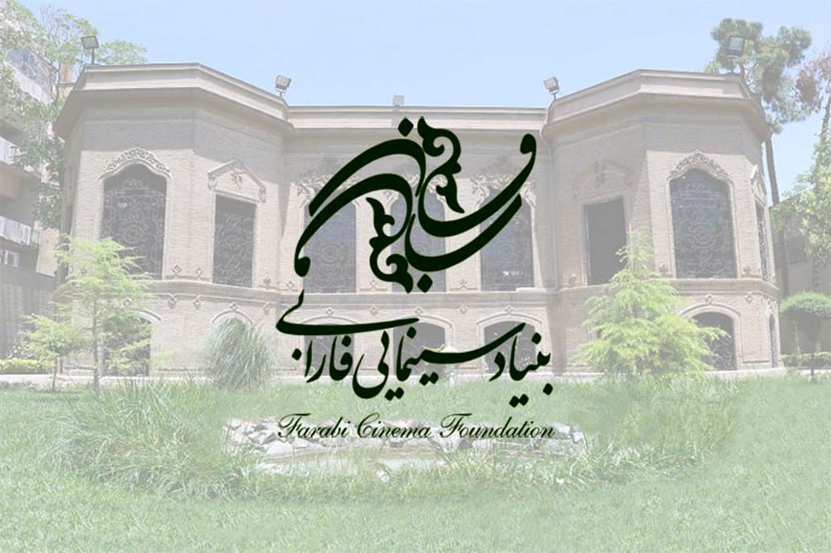 ادامه ثبت‌نام طرح و فیلمنامه‌های متقاضی دریافت حمایت از بنیاد سینمایی فارابی
