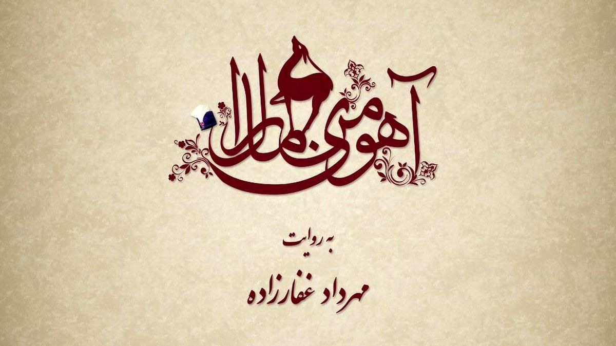 «آهوی من مارال» بهمن ماه توزیع می‌شود/ انتخاب بازیگران ادامه دارد