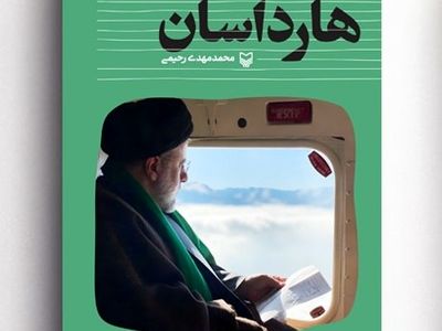 «هارداسان» به نمایشگاه کتاب رسید