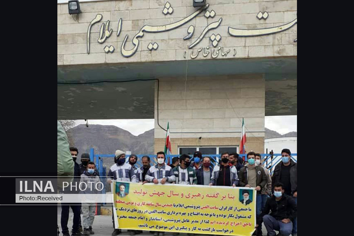 کارگران تعدیلی پتروشیمی ایلام خواستار بازگشت به کار هستند/ استخدام حق ما بومی‌هاست