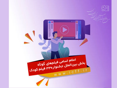 اسامی فیلم‌های کوتاه بخش بین‌الملل جشنواره فیلم کودک اعلام شد