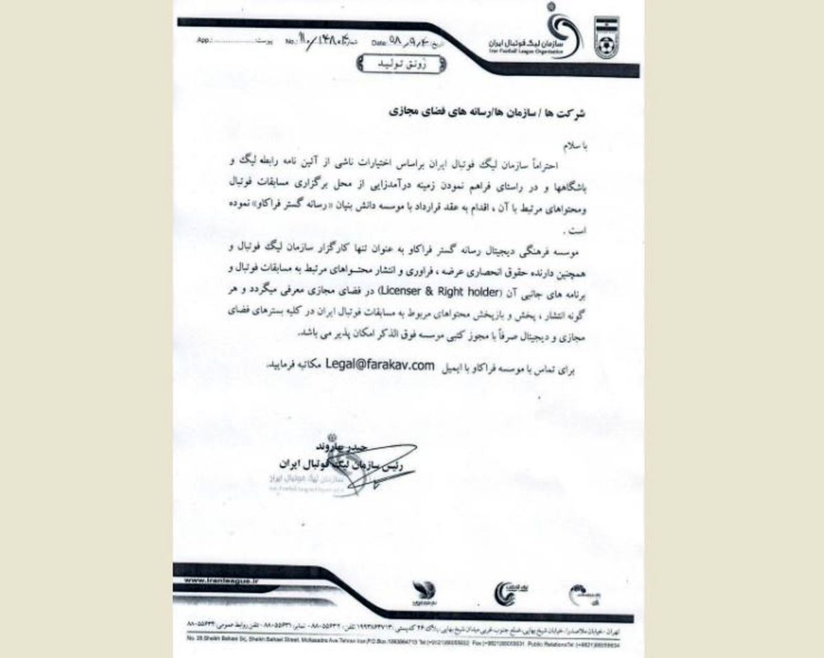 کارگزار پخش اینترنتی فوتبال مشخص شد