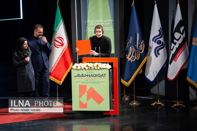 مراسم اختتامیه هجدهمین جشنواره فیلم مستند ایران «سینماحقیقت»