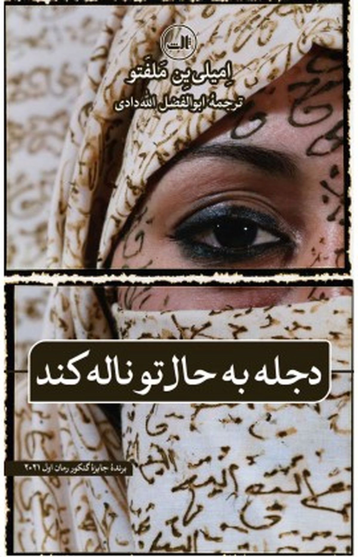 ترجمه کتاب «دجله به حال تو گریه کند» منتشر شد