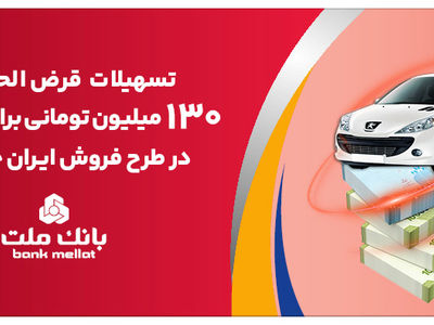 افزایش تسهیلات قرض الحسنه بانک ملت برای تأمین وجه ثبت نام ایران خودرو