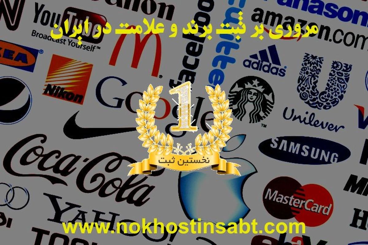 آیا کارآفرینان ایرانی به اندازه کافی به ثبت برند اهمیت می دهند ؟!
