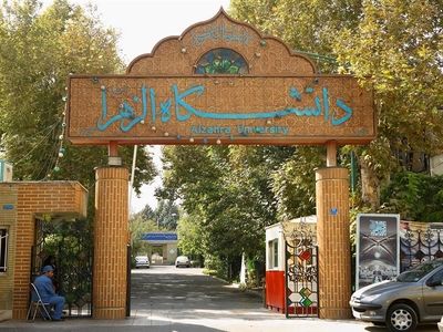 اطلاعیه دانشگاه الزهرا (س) درباره ویدیوی جنجالی