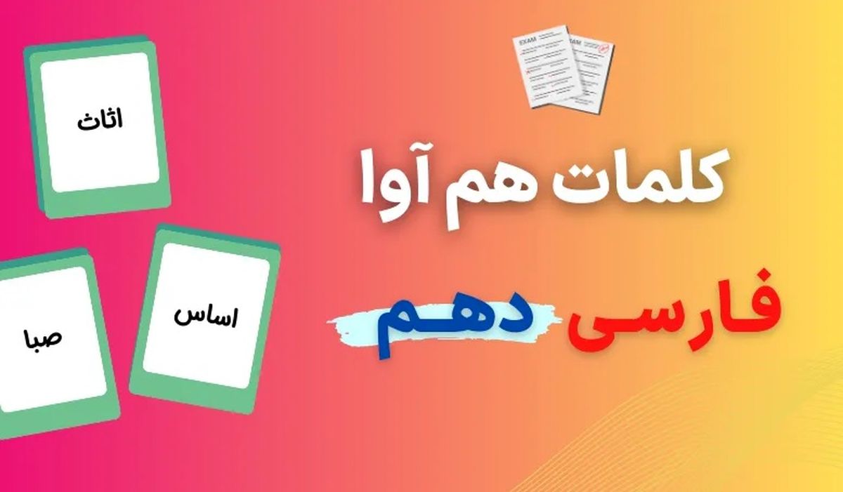کلمات هم آوا پایه دهم برای امتحان نهایی ۱۴۰۳ (۴۱ کلمه در یک صفحه)