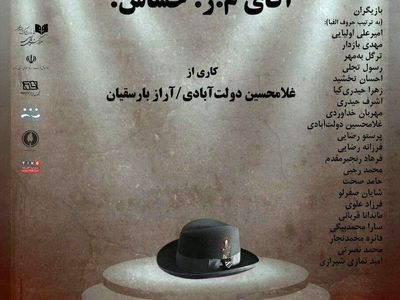 «م ر حساس» چگونه تئا‌تر را به فساد و تباهی رهنمون شد!