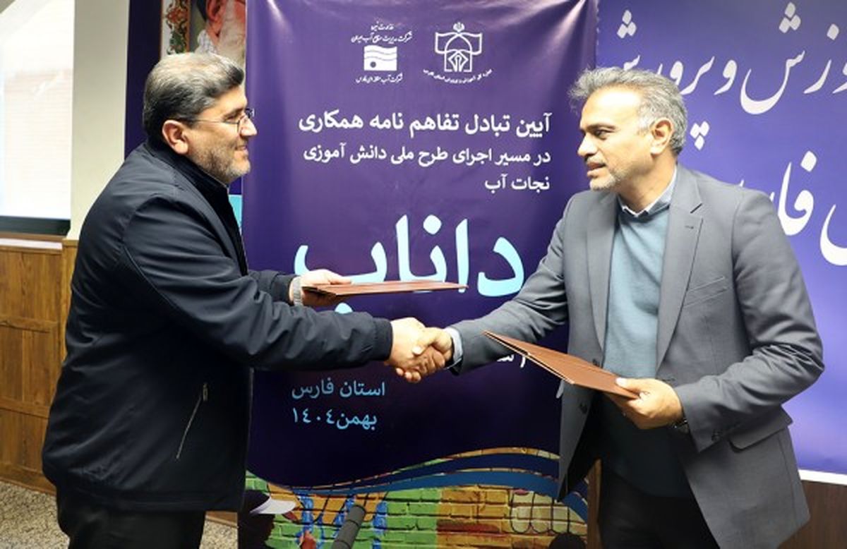 تفاهمنامه طرح دانش‌آموزی نجات آب مبادله شد