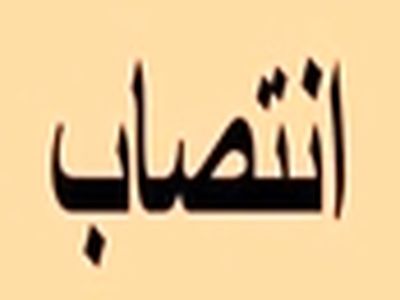 سرپرست جدید اداره کل آموزش و پژوهش استانداری البرز منصوب شد