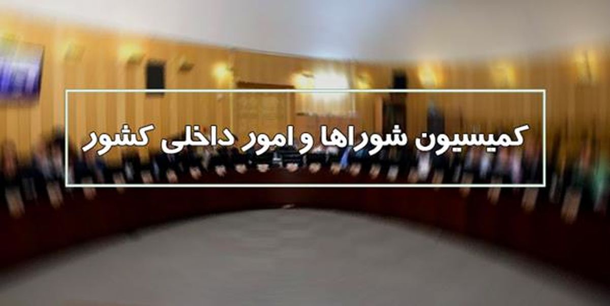 تشکیل کمیته ای مشترک بین کمیسیون امورداخلی و وزارت کشور برای بررسی انتخابات شوراها/نیاز به اصلاح قانون انتخابات شوراها احساس می‌شود