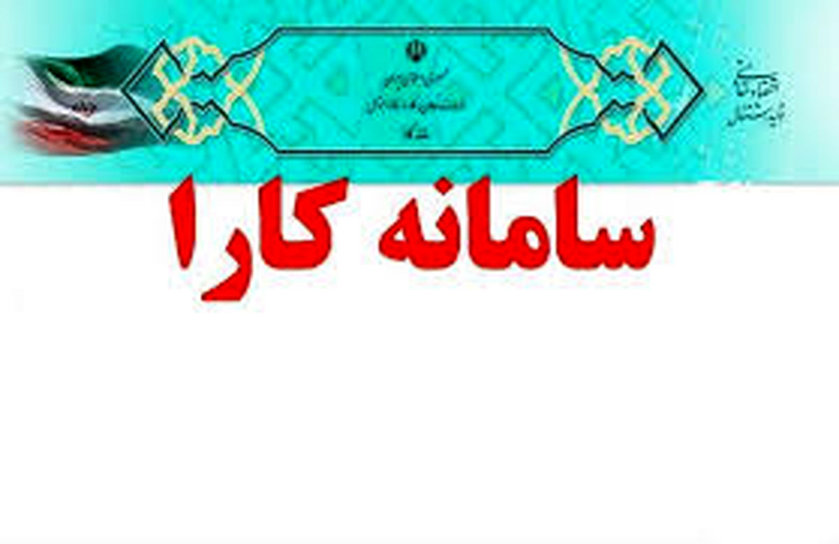 ثبت نام یک هزار و 884 طرح در سامانه کارا 