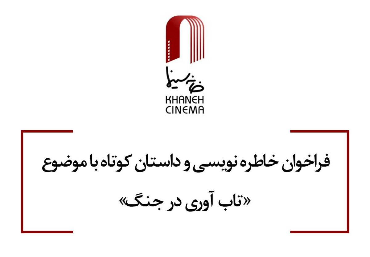 انتشار فراخوان خاطره نویسی و داستان کوتاه باموضوع تاب آوری در جنگ 