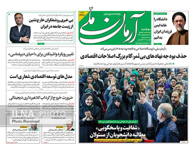 صفحه نخست روزنامه‌های دوشنبه ۱۷ آذر ۱۴۰۴