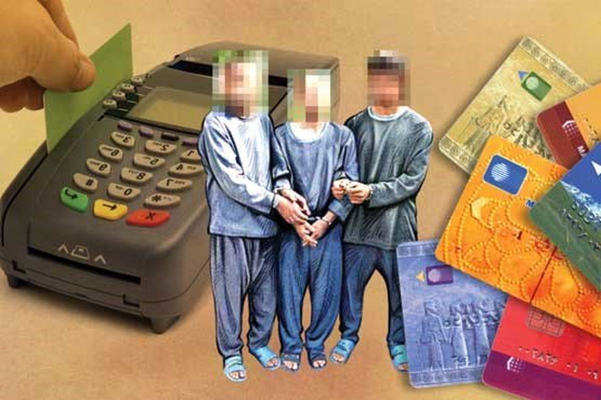 اعتراف هکر کارت بانکی به سرقت 3 میلیاردی/ 3 متهم دستگیر شدند
