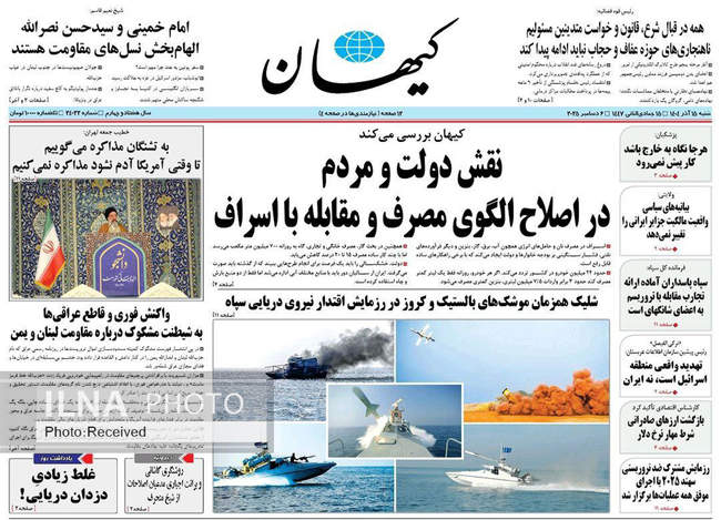 صفحه نخست روزنامه‌های شنبه ۱۵ آذر ۱۴۰۴