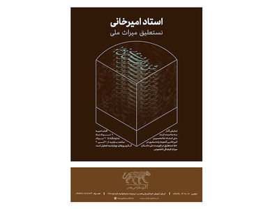 نمایش آثار غلامحسین امیرخانی در گالری طراحی هنر