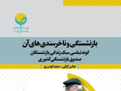 چرا بازنشستگان از "بازنشستگی" ناخرسند هستند؟ 