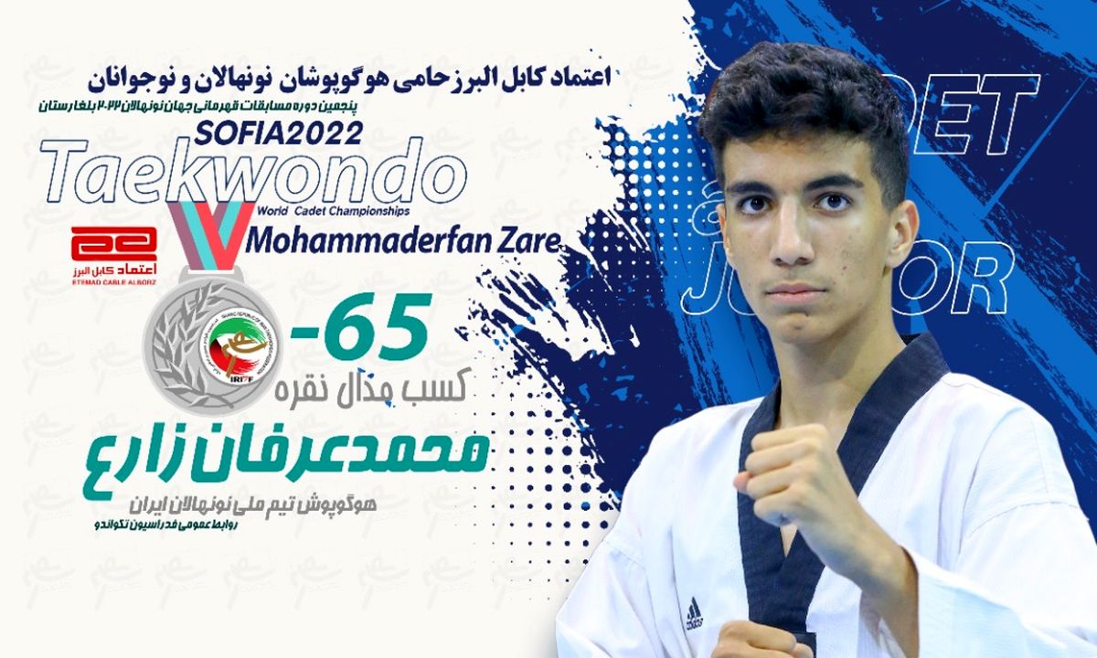زارع نایب قهرمان تکواندو نونهالان جهان شد