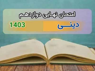 پاسخنامه امتحان نهایی دین و زندگی دوازدهم معارف مرداد شهریور ۱۴۰۳