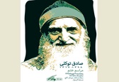 مراسم ختم صادق توکلی برگزار می‌شود