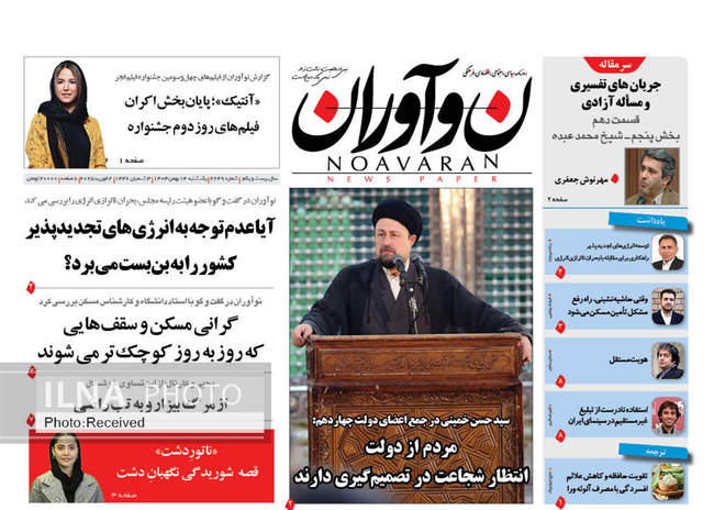 صفحه نخست روزنامه‌های ۱۴ بهمن ماه ۱۴۰۳